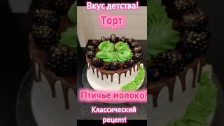 Просто шикарный торт Птичье молоко Классика 
