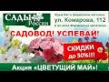 Акция «Цветущий Май»! Во всех розничных магазинах!