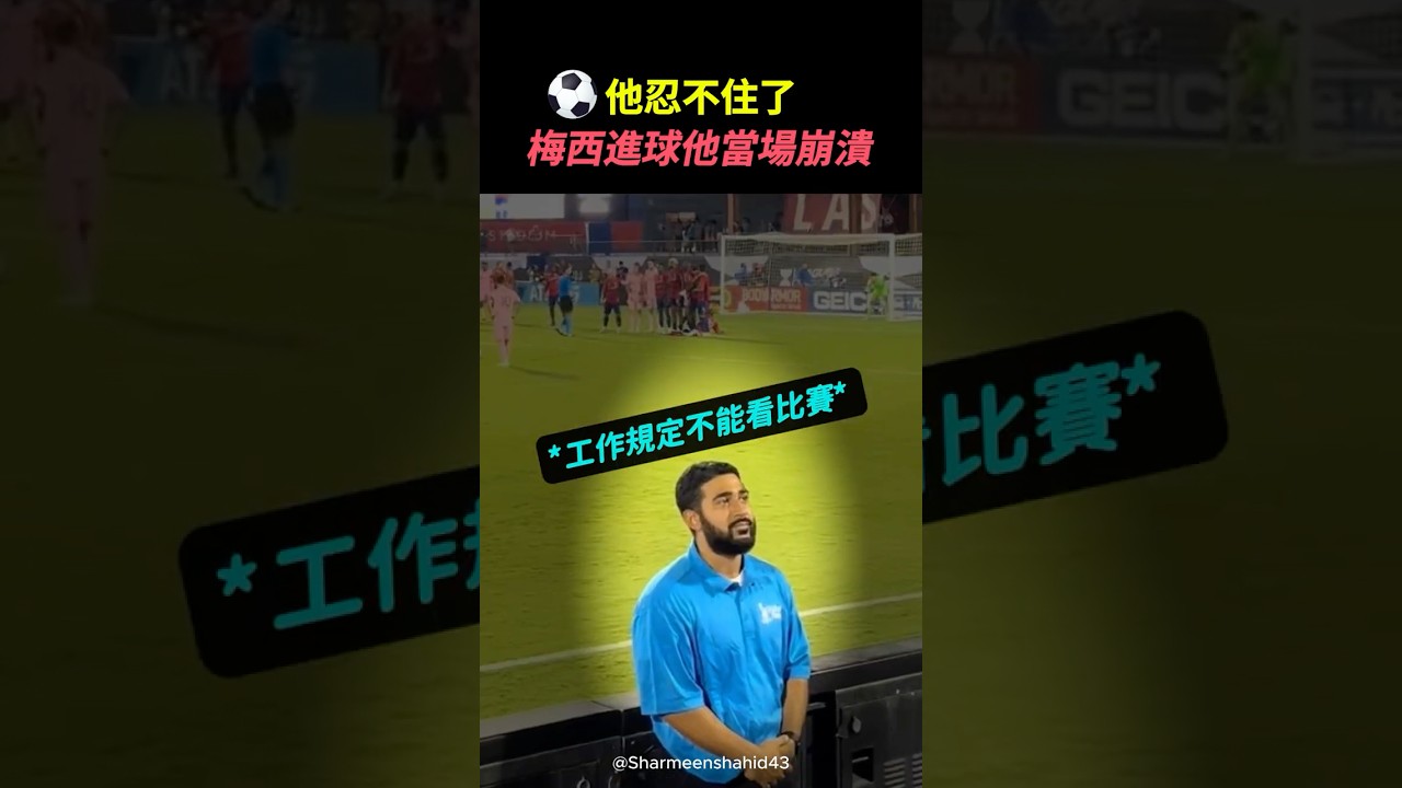 他撐到最後一秒，還是輸給了梅西的魅力 #梅西 #進球瞬間 #足球 #自由球 #足球迷 #爆笑瞬間 #shorts