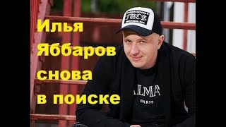 Илья Яббаров снова в поиске. ДОМ-2 новости Илья Яббаров снова в поиске. ДОМ-2 новости