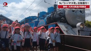 【速報】SL「トーマス号」出発進行! 静岡・大井川鉄道が試乗会