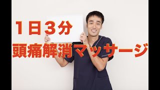 1日3分。効果的な頭痛解消マッサージ｜兵庫県西宮市ひこばえ整骨院