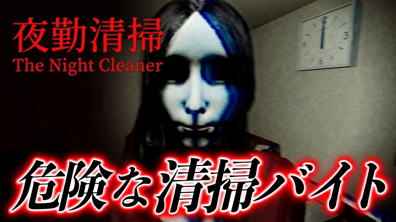 【ホラー】このビルで清掃員が次々と辞める理由が分かりました【夜勤清掃 | The Night Cleaner】