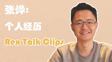 Scroll张烨：个人经历 | Rex Talk Clips