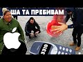 БОУЛИНГ ТОПКА VS  NOKIA 3310 Най-здравия телефон! Хората от БИТАКА в Малашевци агресираха!