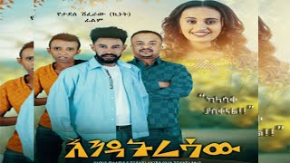 እንዳትረሳው Endatresaw New Ethiopian Movie 2019 ሙሉ ፊልም | Full Movie