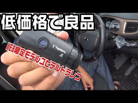 ドライブレコーダー取付！ユピテルWEB限定モデルで低価格モデル