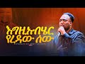 እግዚአብሔር የረዳው ሰው ዘማሪ ኤሊያስ ኤርሰዶ Singer Eliyas Ersedo