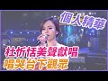 【精華】杜忻恬美聲獻唱 唱哭台下觀眾｜超級夜總會 Super Night Club