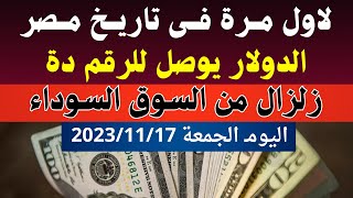 الدولار فى السوق السوداء | سعر الدولار اليوم | اسعار الدولار والعملات اليوم الجمعة 17-11-2023 في مصر