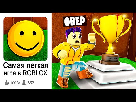 САМАЯ ПРОСТАЯ ИГРА В ROBLOX (нет)