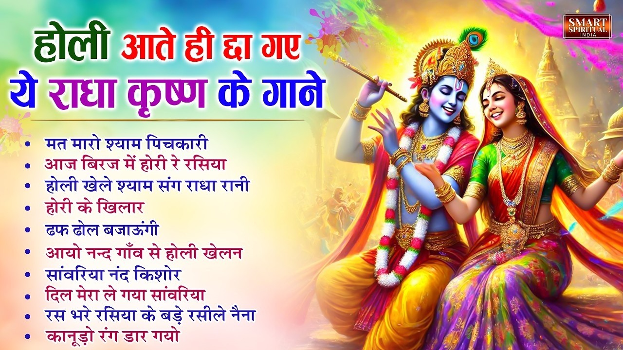 LIVE : 2026 होली स्पेशल - आते ही छा गए ये होली भजन | Holi DJ Song 2026 | Superhit Holi Songs | Holi