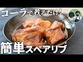 柔らかくて食べやすい！骨付きスペアリブのコーラ煮の作り方【キャンプ飯・簡単レシピ】