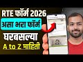 असा भरा RTE फॉर्म 2026 | RTE Admission 2026-27 Form Kasa Bharava | RTE Form fill up 