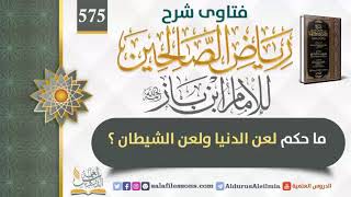 (575)ما حكم لعن الدنيا ولعن الشيطان ؟ للإمام ابن باز رحمه الله