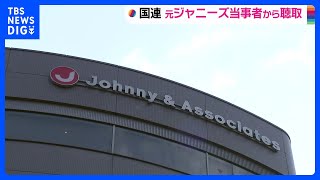 国連の専門家　ジャニー氏からの性被害訴える元所属タレントから聞き取り 「寄り添って真摯に重大問題として受け取ってくれた」｜TBS NEWS DIG