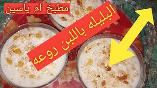 البليله باللبن بقوام كريمي والطعم جنان من يوميات ام ياسين