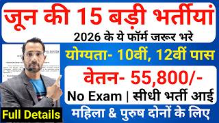 Top 15 Government Job Vacancy in June 2026 | Upcoming 10 सरकारी नौकरी के FORM | New Vacancy 2026