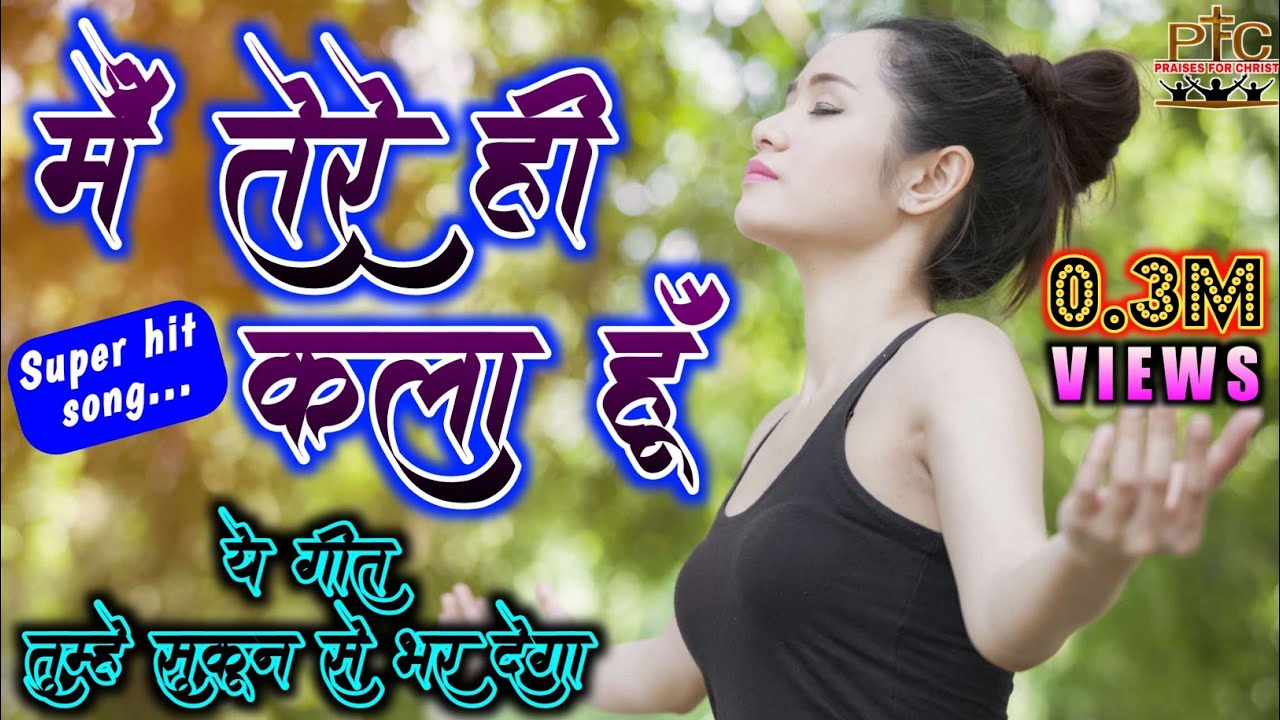 Main Tere Hi Kala Hun   Lyrics ll Yeshu Tera Hath Upar Hai Mere  Latest Hindi Christian Song PFC