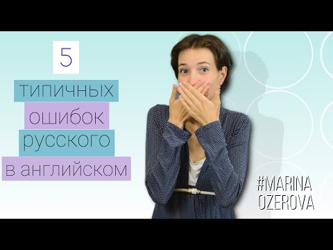 Топ 5 ошибок русских. Как не опозориться! Правильный английский язык на каждый день по-умному.