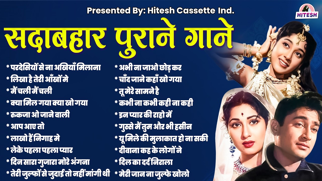 सदाबहार पुराने गाने |Old Hit's Songs |Old Hindi Gaane |Old Hindi Songs 60s 70s 80s Hits | Collection