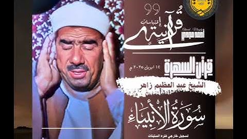 الشيخ عبدالعظيم زاهر سورة الأنبياء