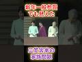 【皇室の明暗】愛子さまの笑顔と娘の冷酷…一般参賀で信子さまを襲った「天国と地獄」