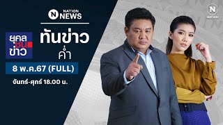 เนชั่นทันข่าวค่ำ | 8 พ.ค.67 | FULL | NationTV22