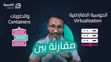 مقارنة بين الحوسبة الافتراضية Virtualization والحاويات Containers
