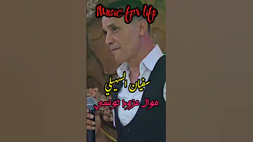 سفيان السهيلي موال مزود تونسي ربوخ تيك توك اغاني تونس اغاني ترند Gasba قصبة Ray راي مزود 