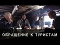 Обращение к туристам!