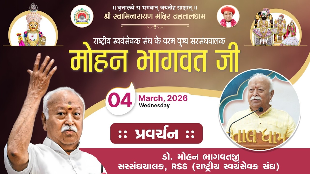 PRAVACHAN || DR. MOHAN BHAGAWATJI (RSS) || 04-03-2026 || VADTALDHAM