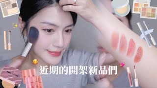 開架彩妝新品點點名🥹網評滿分的6色遮瑕盤/水光仙女氣墊/超美顏氣色眼頰棒/滑溜溜唇線筆/小成熟霧面唇釉/蘋果肌澎澎修容液
