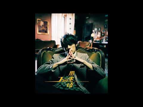 周杰倫( Jay Chou ) 以父之名
