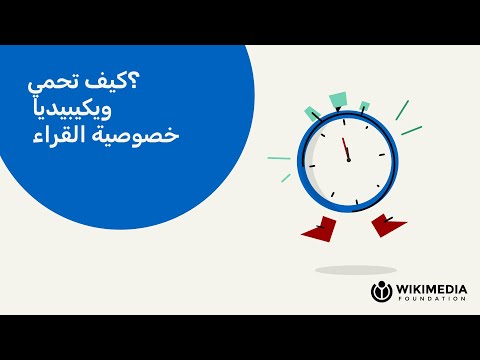 كيف تحمي ويكيبيديا خصوصية القراء؟ | A WIKI MINUTE