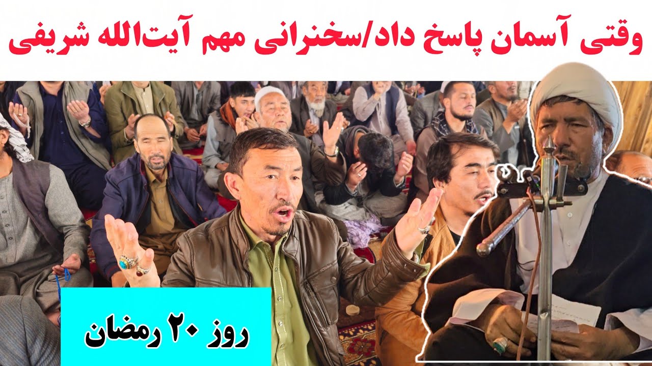 سخنرانی مهم و شنیدنی آیت‌الله شریفی در روز بیستم ماه رمضان را از دست ندهید.