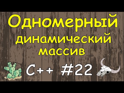 Язык C++ с нуля | #22 Одномерный динамический массив в c++ пример создание и заполнения с консоли.