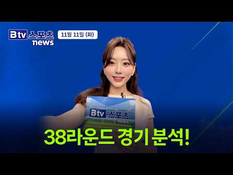 Capa de B tv 스포츠 뉴스 [ 2025. 11. 11 ]