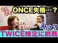 マーキュリーさんがTWICEのクイズに挑戦したら信じられない驚きの解答が出てきた