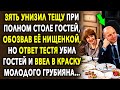 Зять унизил тещу при гостях, обозвав ее нищенкой, но ответ тестя…