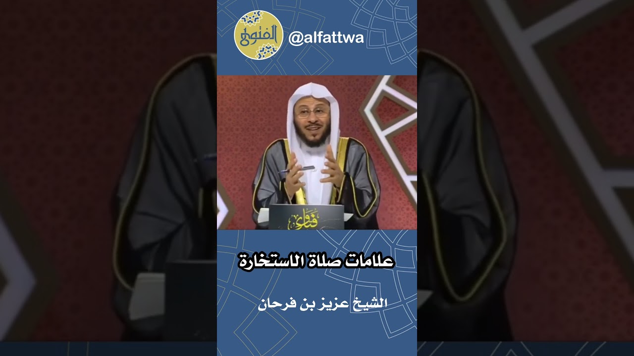 علامات صلاة الاستخارة | الشيخ عزيز بن فرحان
