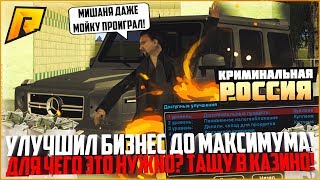 УЛУЧШИЛ СВОЙ НОВЫЙ БИЗНЕС ДО МАКСИМУМА! ТАЩУ В КАЗИНО! - RADMIR CRMP