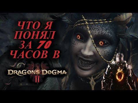 Видео: Dragon's Dogma 2  СОВЕТЫ для новичков/ ОБЗОР