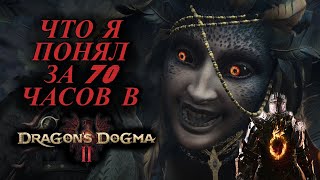 Dragon's Dogma 2 СОВЕТЫ для новичков/ ОБЗОР