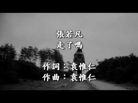 張若凡-走了嗎-KTV歌詞版