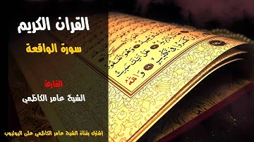 القران الكريم سورة الواقعة الشيخ عامر الكاظمي