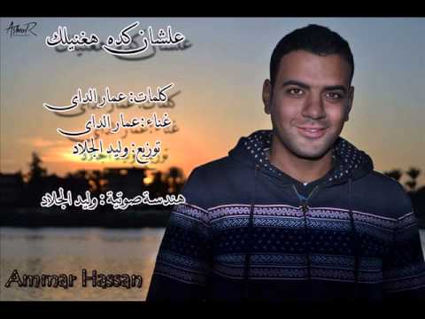 اغنية علشان كده هغنيلك غناء عمار الداى هندسة صوتة وليد الجلاد2015