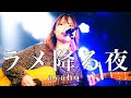 【ライブ映像】 ayaho『ラメ降る夜/ayaho』5周年anniversary!!