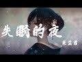 失眠的夜 (DJ熱搜版) - 宋孟君『我把燈光都熄滅，熬著最難熬的夜』【動態歌詞】