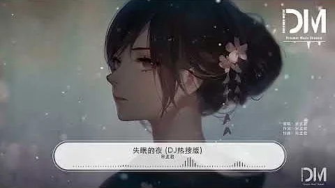 失眠的夜 (DJ热搜版) - 宋孟君『我把灯光都熄灭，熬著最难熬的夜』【动态歌词】 - 天天要闻